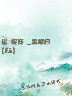 星際捉妖師