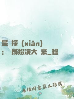 星際探險(xiǎn)：開局扮演大劍豪
