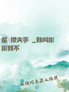星際撩夫手冊