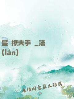 星際撩夫手冊