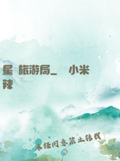 星際旅游局