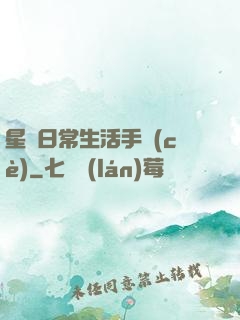 星際日常生活手冊(cè)