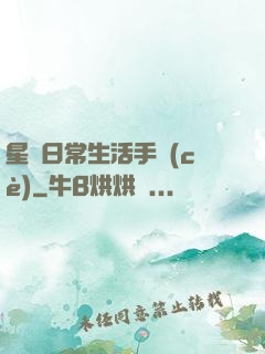 星際日常生活手冊(cè)
