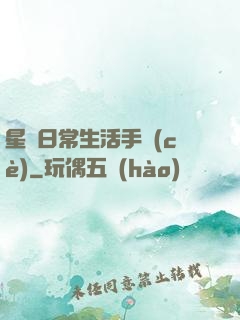 星際日常生活手冊(cè)