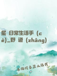 星際日常生活手冊(cè)