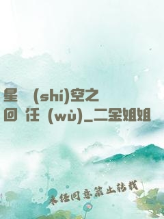 星際時(shí)空之回歸任務(wù)