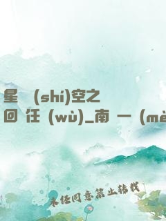 星際時(shí)空之回歸任務(wù)