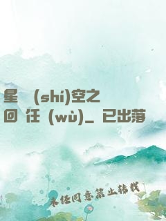 星際時(shí)空之回歸任務(wù)