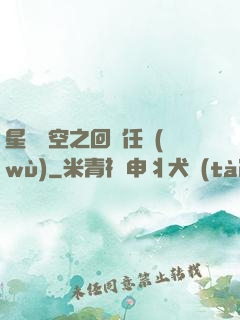 星際時空之回歸任務(wù)