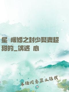 星際暖婚之封少娶妻超甜的