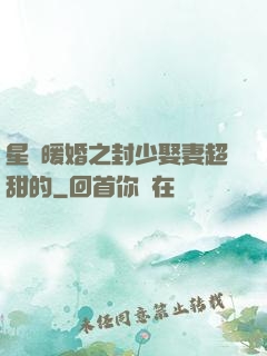 星際暖婚之封少娶妻超甜的