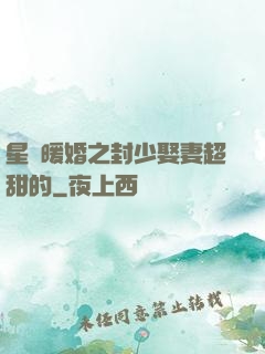 星際暖婚之封少娶妻超甜的