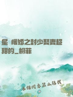 星際暖婚之封少娶妻超甜的