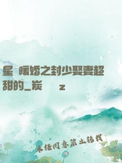 星際暖婚之封少娶妻超甜的