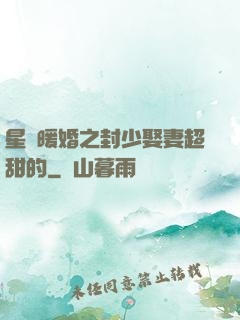 星際暖婚之封少娶妻超甜的