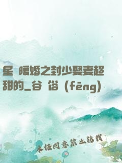 星際暖婚之封少娶妻超甜的