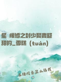 星際暖婚之封少娶妻超甜的