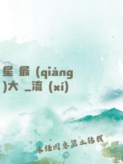 星際最強(qiáng)大腦