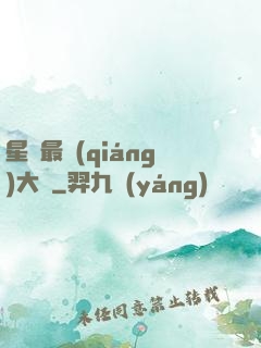 星際最強(qiáng)大腦
