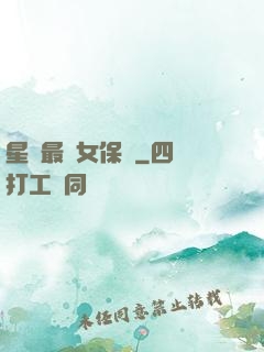 星際最強女保鏢