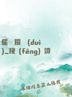 星際榮耀艦隊(duì)