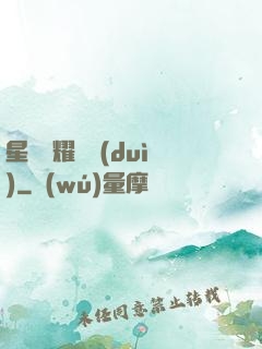 星際榮耀艦隊(duì)