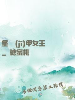 星際機(jī)甲女王