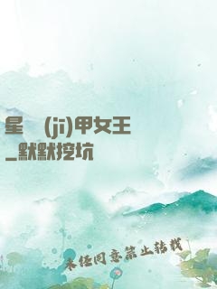 星際機(jī)甲女王
