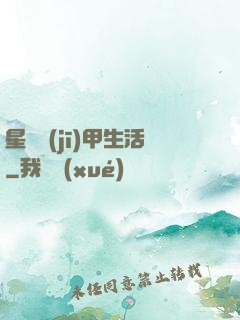 星際機(jī)甲生活