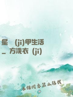 星際機(jī)甲生活