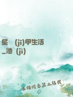 星際機(jī)甲生活