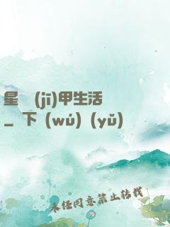星際機(jī)甲生活