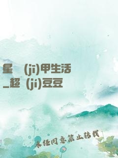 星際機(jī)甲生活
