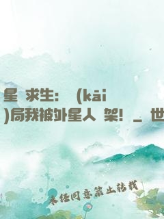 星際求生：開(kāi)局我被外星人綁架！