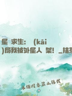 星際求生：開(kāi)局我被外星人綁架！