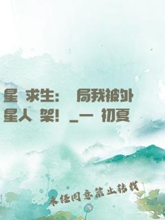星際求生：開局我被外星人綁架！