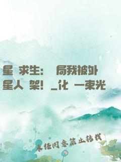 星際求生：開局我被外星人綁架！