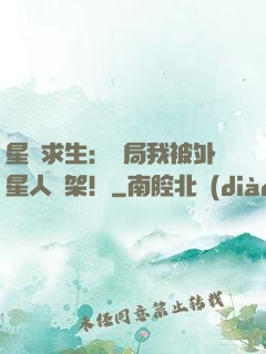 星際求生：開局我被外星人綁架！