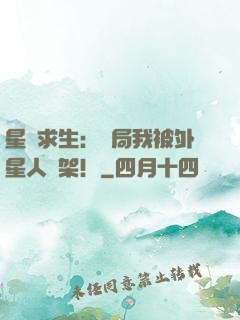 星際求生：開局我被外星人綁架！