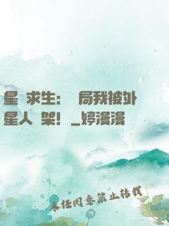 星際求生：開局我被外星人綁架！
