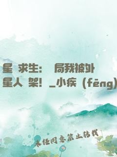 星際求生：開局我被外星人綁架！