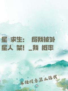 星際求生：開局我被外星人綁架！