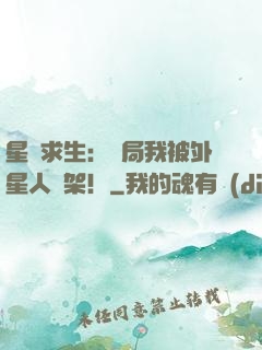 星際求生：開局我被外星人綁架！