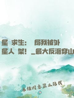 星際求生：開局我被外星人綁架！