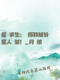 星際求生：開局我被外星人綁架！
