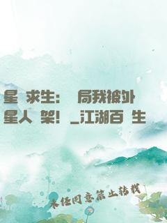 星際求生：開局我被外星人綁架！