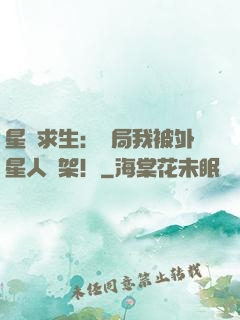 星際求生：開局我被外星人綁架！