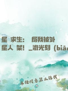 星際求生：開局我被外星人綁架！