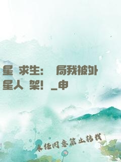 星際求生：開局我被外星人綁架！