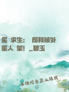 星際求生：開局我被外星人綁架！